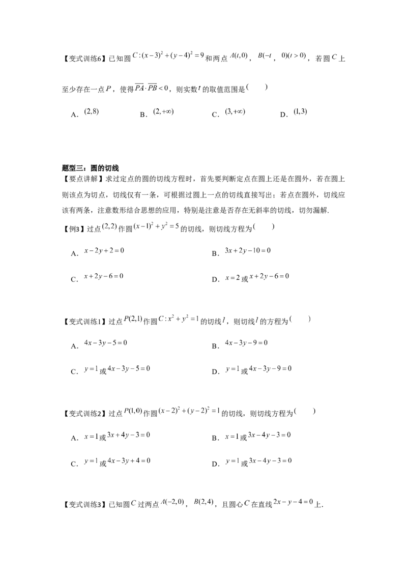 专题8.3直线与圆、圆与圆的位置关系（原卷版）_2.2025数学总复习_2024年新高考资料_3.2024专项复习_更新中2024年新高考数学一轮复习之题型归纳与重难专题突破提升（新高考专用）