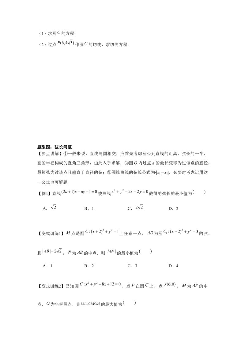 专题8.3直线与圆、圆与圆的位置关系（原卷版）_2.2025数学总复习_2024年新高考资料_3.2024专项复习_更新中2024年新高考数学一轮复习之题型归纳与重难专题突破提升（新高考专用）