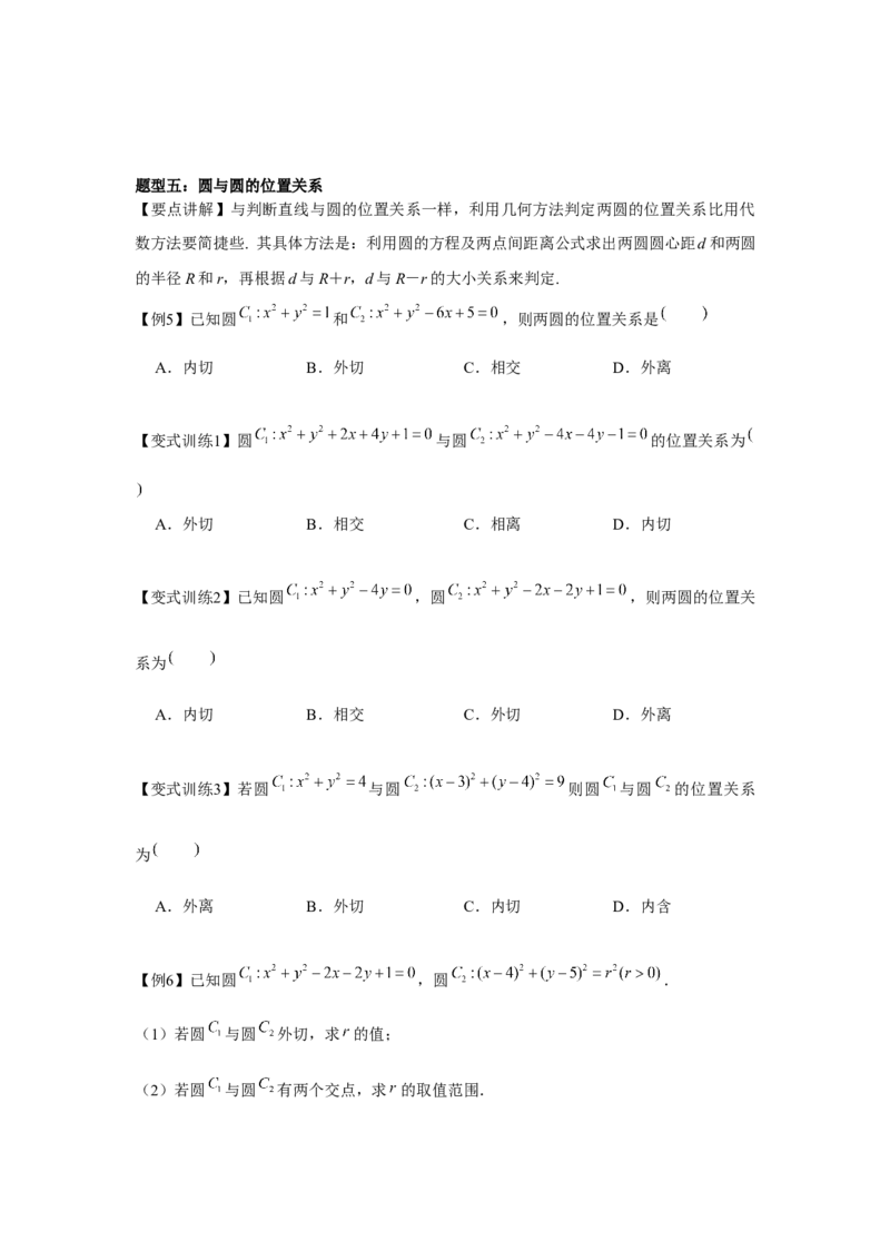 专题8.3直线与圆、圆与圆的位置关系（原卷版）_2.2025数学总复习_2024年新高考资料_3.2024专项复习_更新中2024年新高考数学一轮复习之题型归纳与重难专题突破提升（新高考专用）