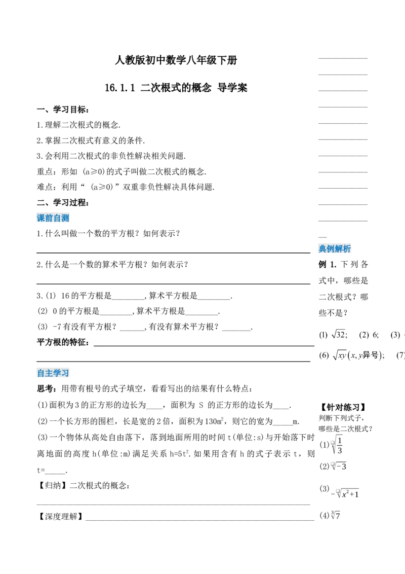 16.1.1二次根式的概念（第一课时）（导学案）-（人教版）_初中数学_八年级数学下册（人教版）_导学案