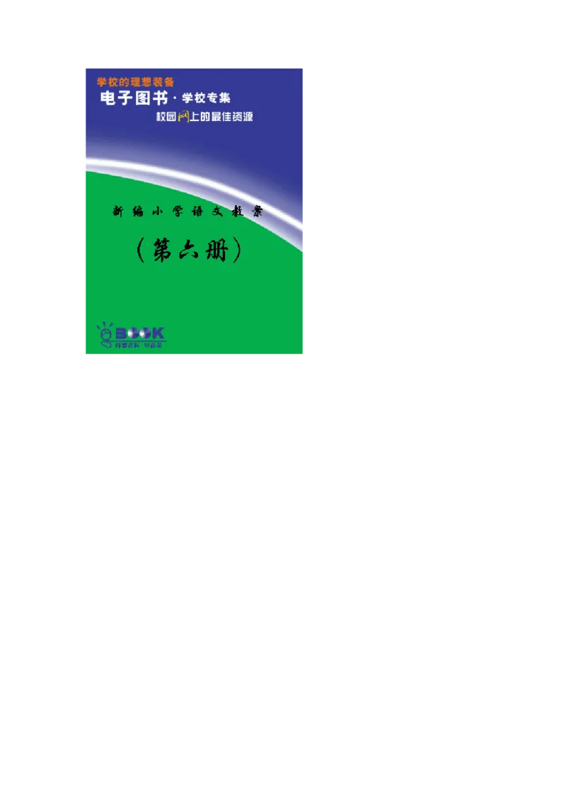 新编小学语文教案(第六册)(1)_教资初高中_教资面试2025教资面试备考资料合集_教资面试资料合集_2025教资面试资料_25上教资面试-小学资料包_19教案：合集_小学两科全册教案