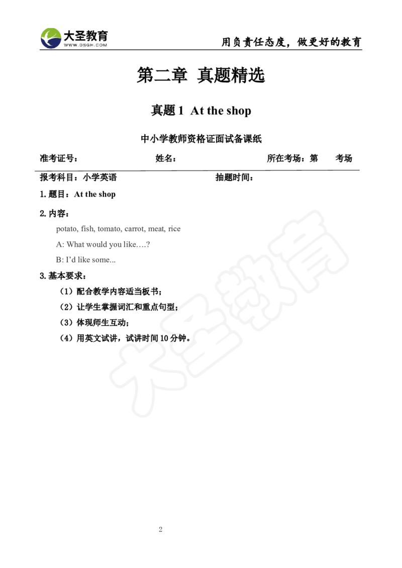 英语面试真题+教案+逐字稿_教资初高中_教资面试2025教资面试备考资料合集_教资面试资料合集_3、教资面试资料包大全_45大圣中小幼面试资料包_小学_英语