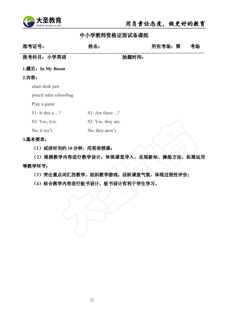英语面试真题+教案+逐字稿_教资初高中_教资面试2025教资面试备考资料合集_教资面试资料合集_3、教资面试资料包大全_45大圣中小幼面试资料包_小学_英语