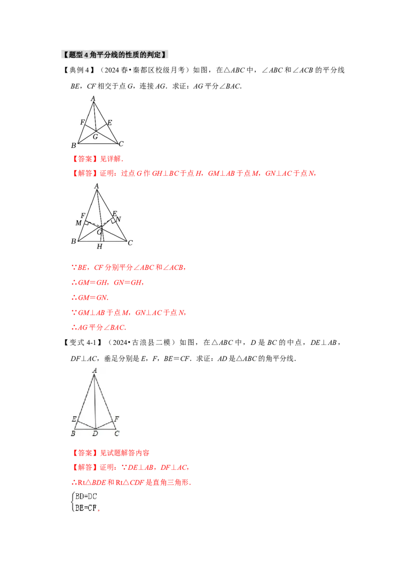 12.4角平分线的性质和判定（知识解读+达标检测）（教师版）_初中数学_八年级数学上册（人教版）_知识解读与题型专练-V14_2025版
