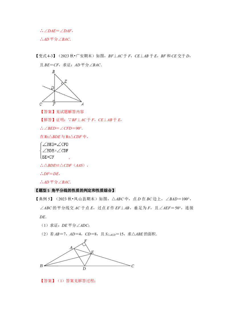 12.4角平分线的性质和判定（知识解读+达标检测）（教师版）_初中数学_八年级数学上册（人教版）_知识解读与题型专练-V14_2025版