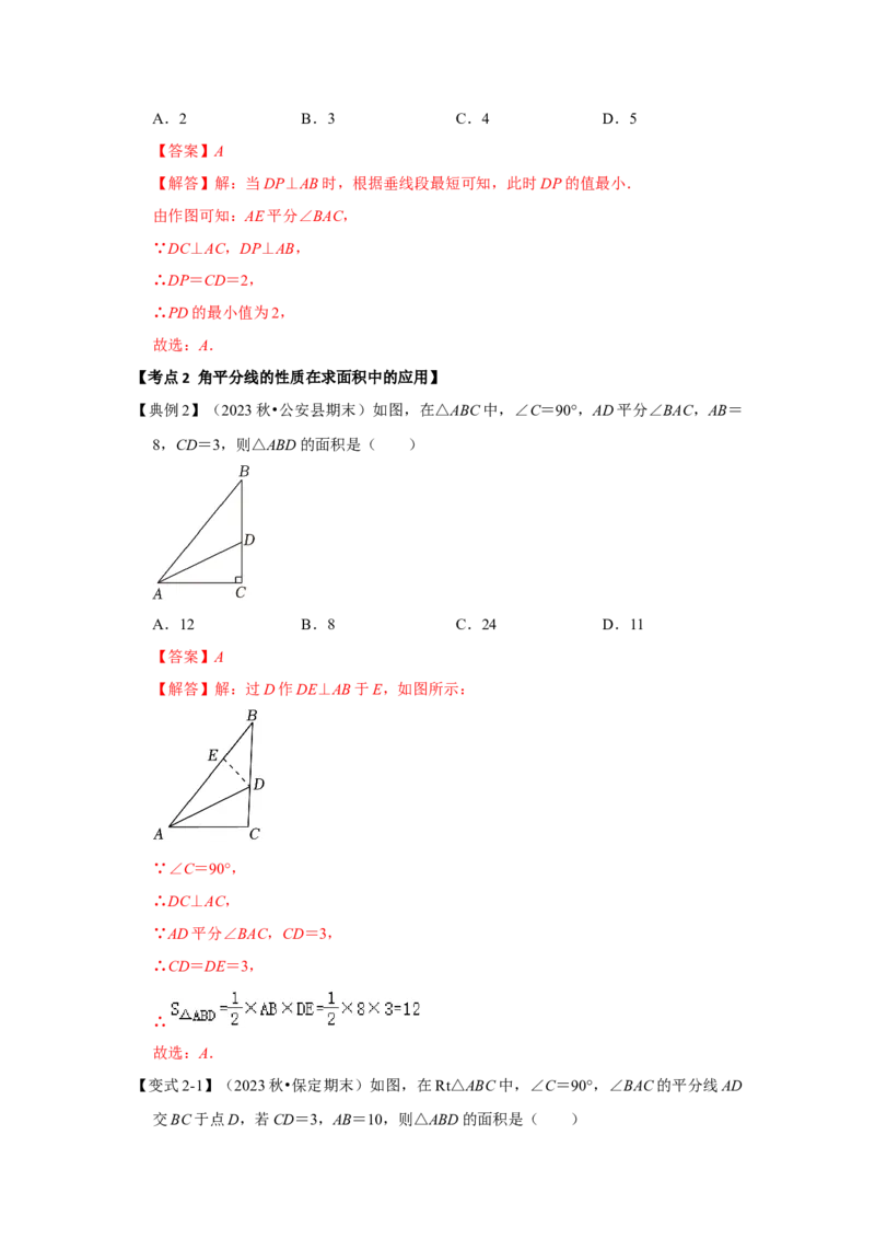12.4角平分线的性质和判定（知识解读+达标检测）（教师版）_初中数学_八年级数学上册（人教版）_知识解读与题型专练-V14_2025版