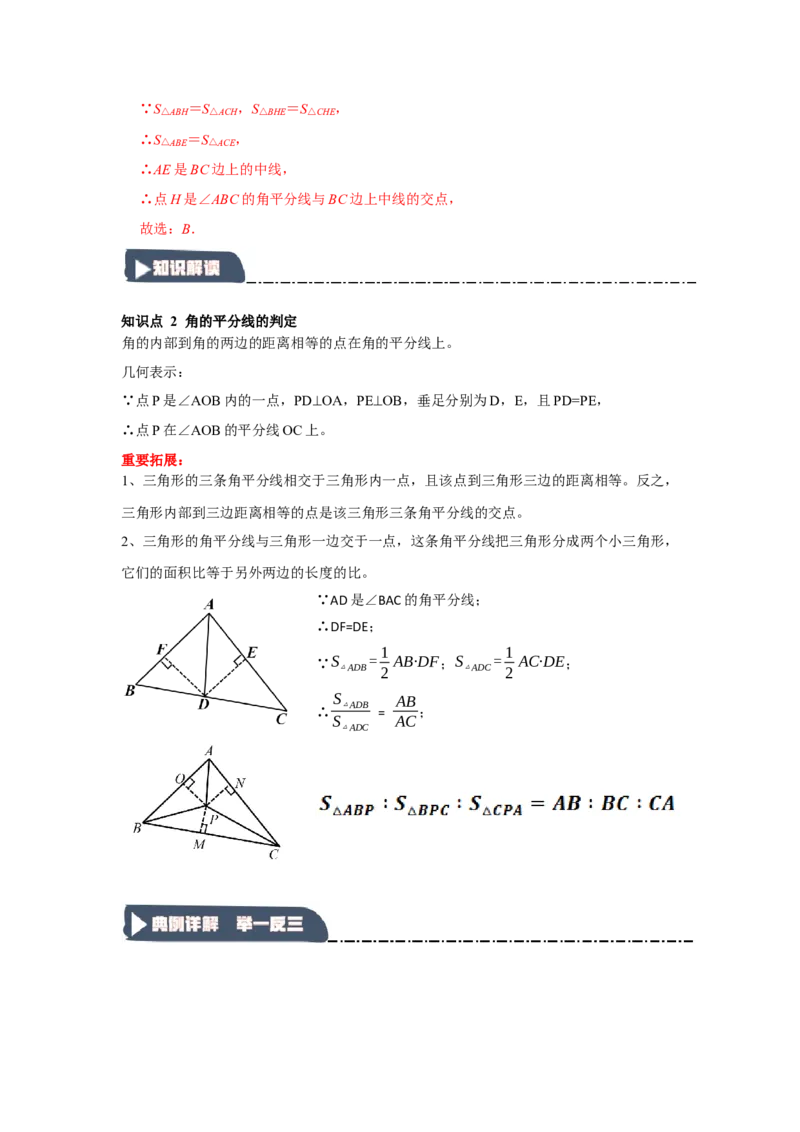 12.4角平分线的性质和判定（知识解读+达标检测）（教师版）_初中数学_八年级数学上册（人教版）_知识解读与题型专练-V14_2025版
