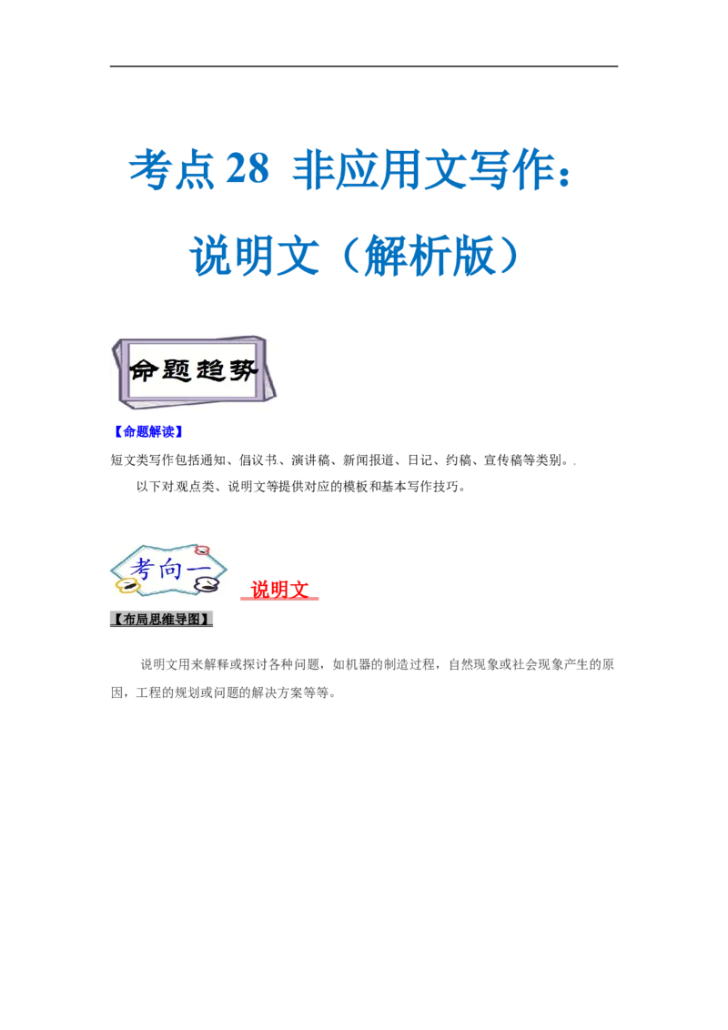 考点28非应用文写作：观点类、说明文（解析版）_3.2025英语总复习_2023年新高考资料_一轮复习_备战2023年高考英语一轮复习考点帮（新高考专用）