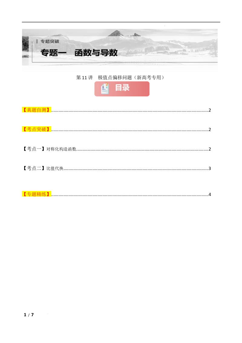 专题一函数与导数第11讲　极值点偏移问题原卷版_2.2025数学总复习_2025年新高考资料_二轮复习_2025高考数学二轮复习专项突破练习_专题一函数与导数