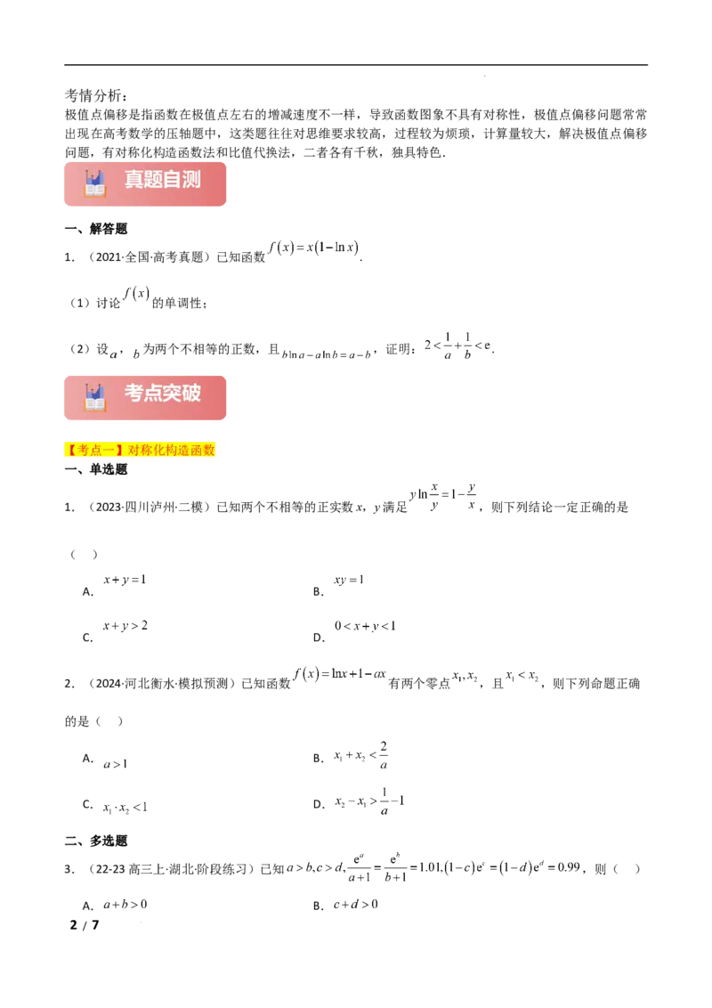 专题一函数与导数第11讲　极值点偏移问题原卷版_2.2025数学总复习_2025年新高考资料_二轮复习_2025高考数学二轮复习专项突破练习_专题一函数与导数