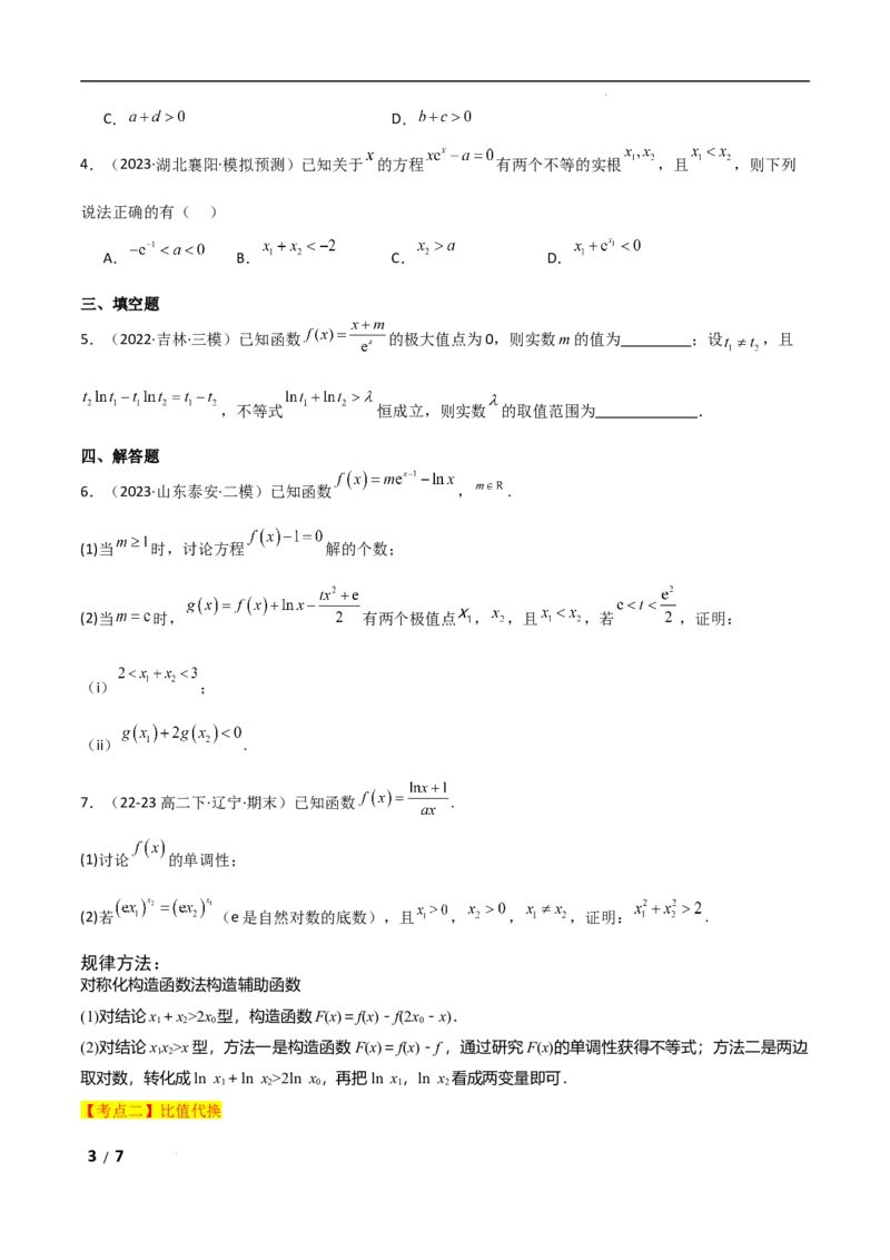 专题一函数与导数第11讲　极值点偏移问题原卷版_2.2025数学总复习_2025年新高考资料_二轮复习_2025高考数学二轮复习专项突破练习_专题一函数与导数