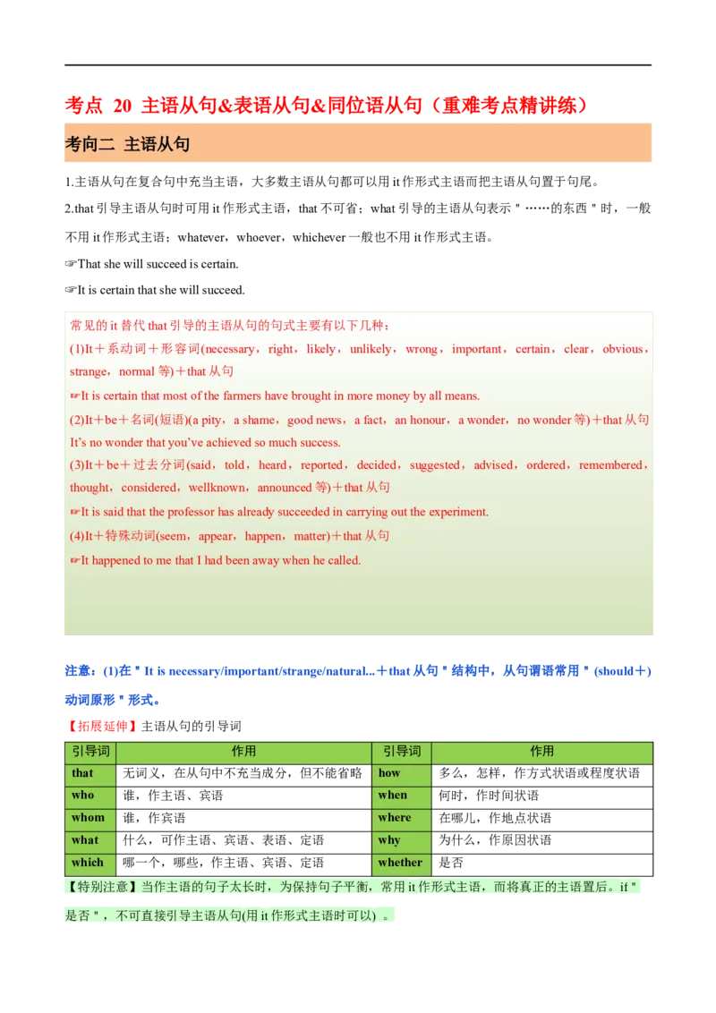 考点20主语从句&表语从句&同位语从句（重难考点精讲练）(原卷版)-备战2023年高考英语一轮复习考点帮（全国通用）_3.2025英语总复习_赠品通用版（老高考）复习资料_一轮复习