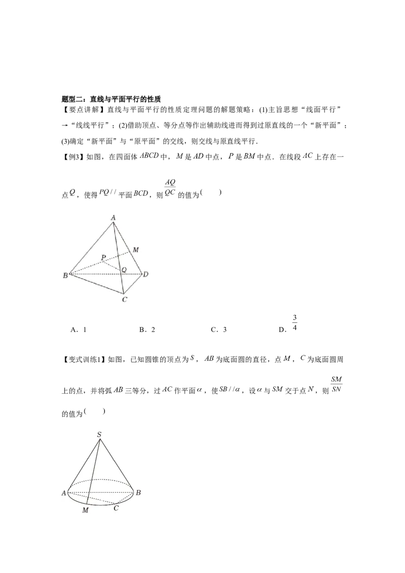 专题7.3空间直线、平面的平行（原卷版）_2.2025数学总复习_2024年新高考资料_3.2024专项复习_更新中2024年新高考数学一轮复习之题型归纳与重难专题突破提升（新高考专用）