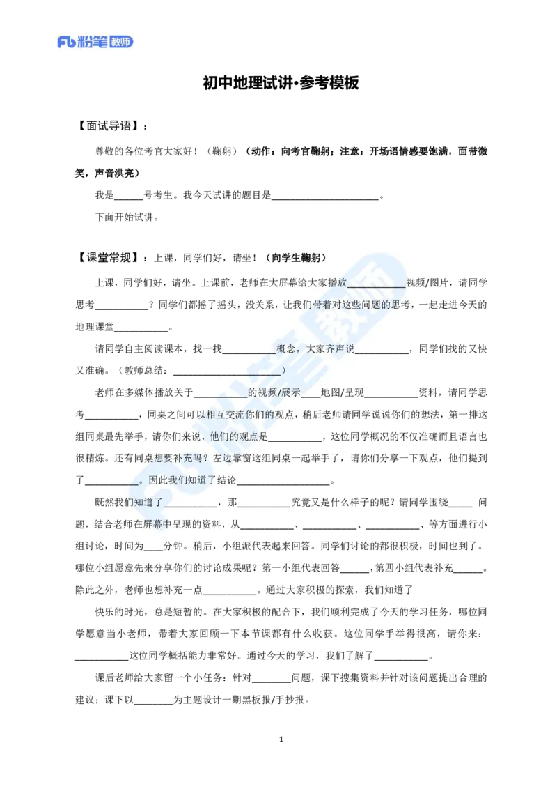 试讲模板-教资面试试讲参考模板-初中地理_教资初高中_教资面试2025教资面试备考资料合集_教资面试资料合集_教资面试各科资料包_地理备考资料包_初中地理