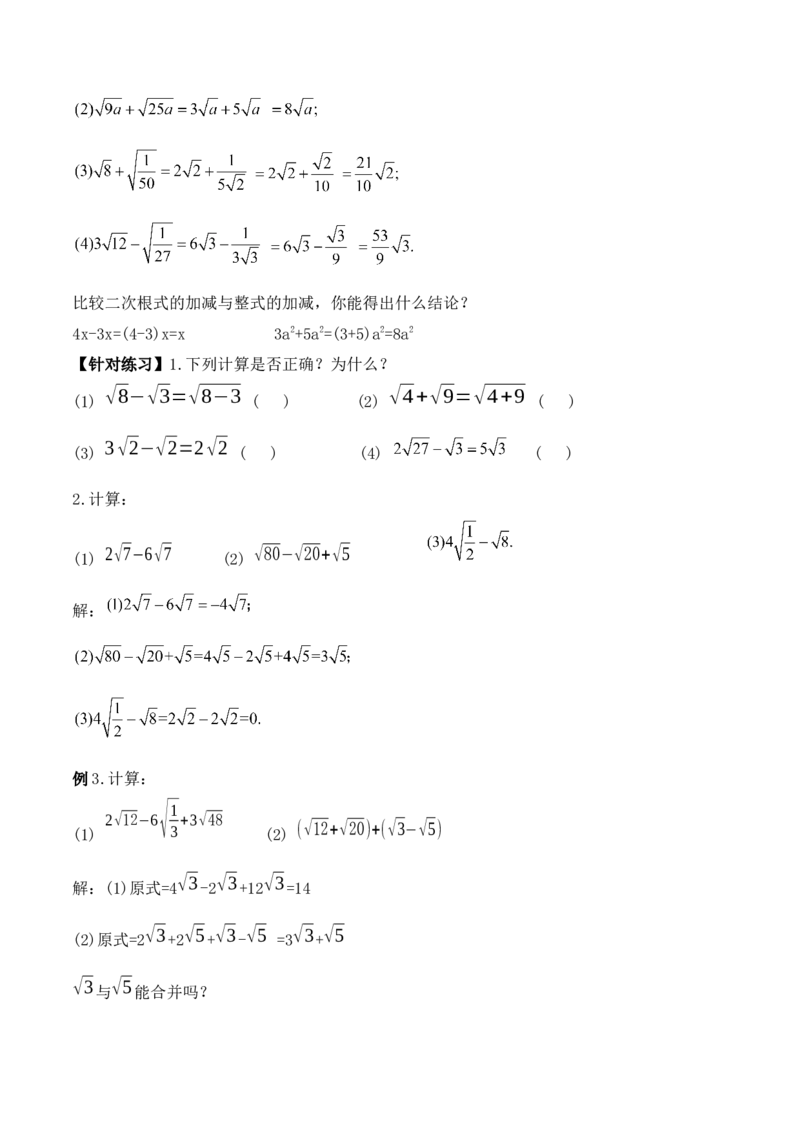 16.3.1二次根式的加减（第一课时）（教学设计）-（人教版）_初中数学_八年级数学下册（人教版）_最新教学设计
