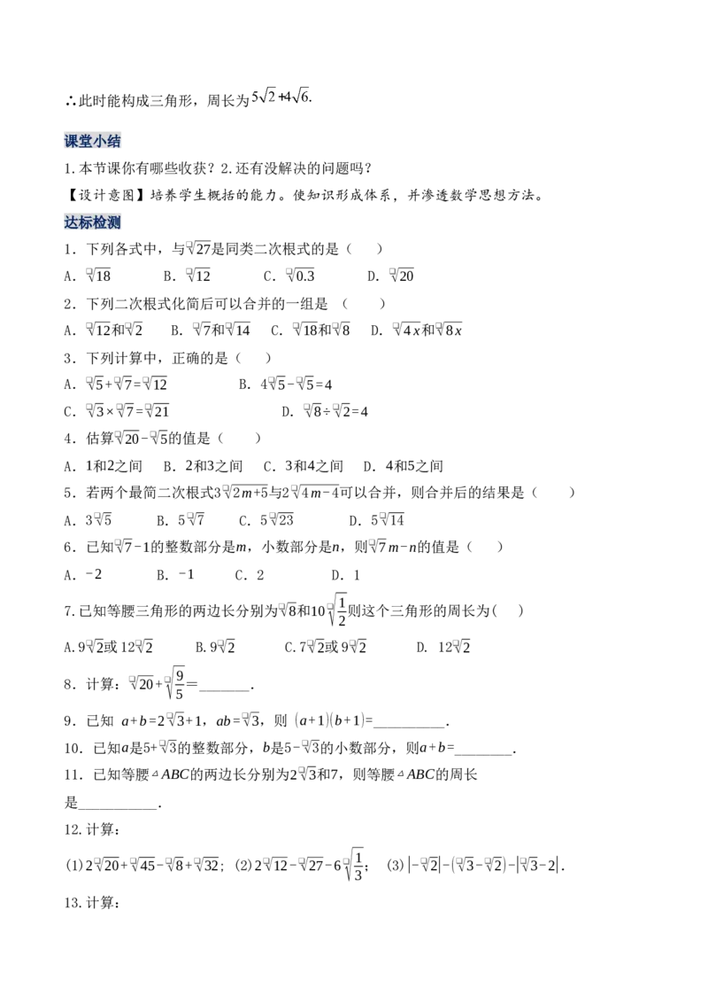 16.3.1二次根式的加减（第一课时）（教学设计）-（人教版）_初中数学_八年级数学下册（人教版）_最新教学设计