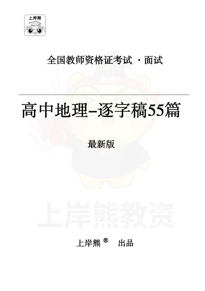 高中地理逐字稿55篇_扫描版_教资初高中_教资面试2025教资面试备考资料合集_教资面试资料合集_2025教资面试资料_02上岸熊最新版各学科55篇试讲逐字稿幼小初高