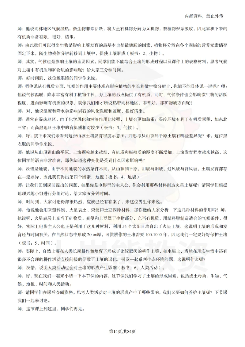 高中地理逐字稿55篇_扫描版_教资初高中_教资面试2025教资面试备考资料合集_教资面试资料合集_2025教资面试资料_02上岸熊最新版各学科55篇试讲逐字稿幼小初高