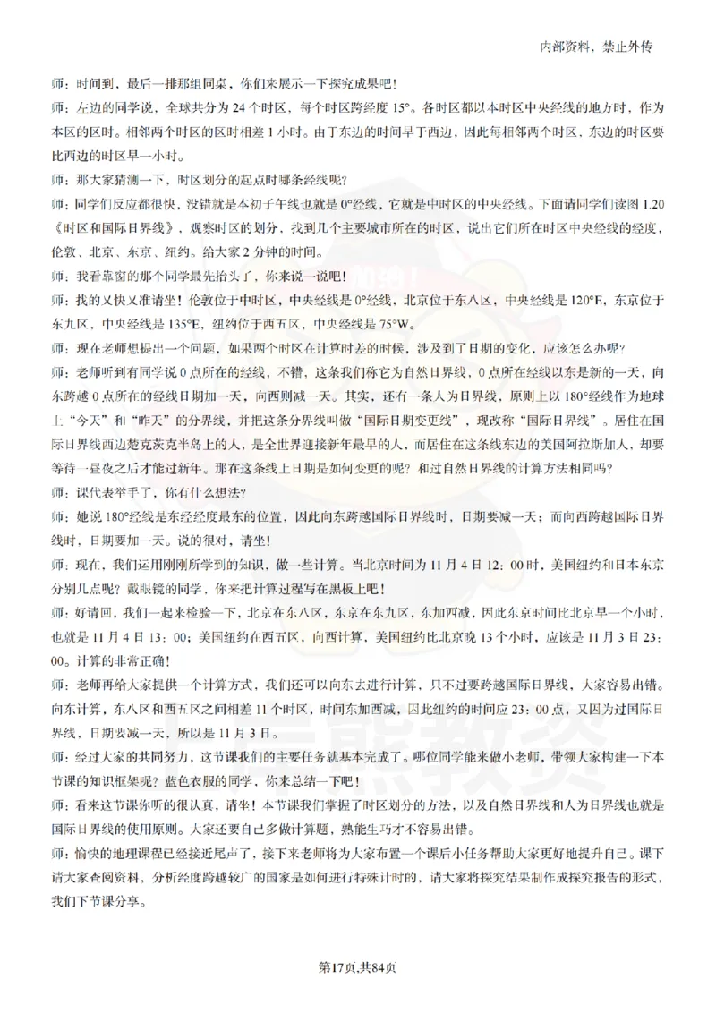 高中地理逐字稿55篇_扫描版_教资初高中_教资面试2025教资面试备考资料合集_教资面试资料合集_2025教资面试资料_02上岸熊最新版各学科55篇试讲逐字稿幼小初高