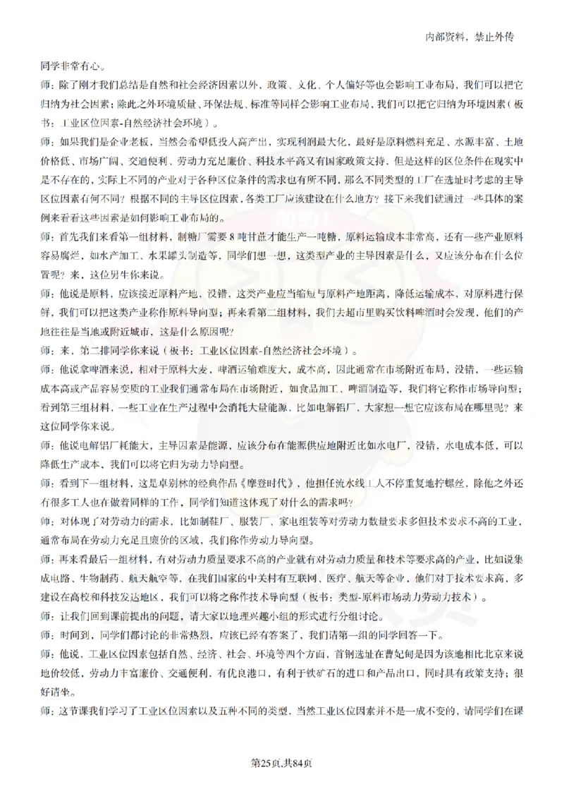 高中地理逐字稿55篇_扫描版_教资初高中_教资面试2025教资面试备考资料合集_教资面试资料合集_2025教资面试资料_02上岸熊最新版各学科55篇试讲逐字稿幼小初高