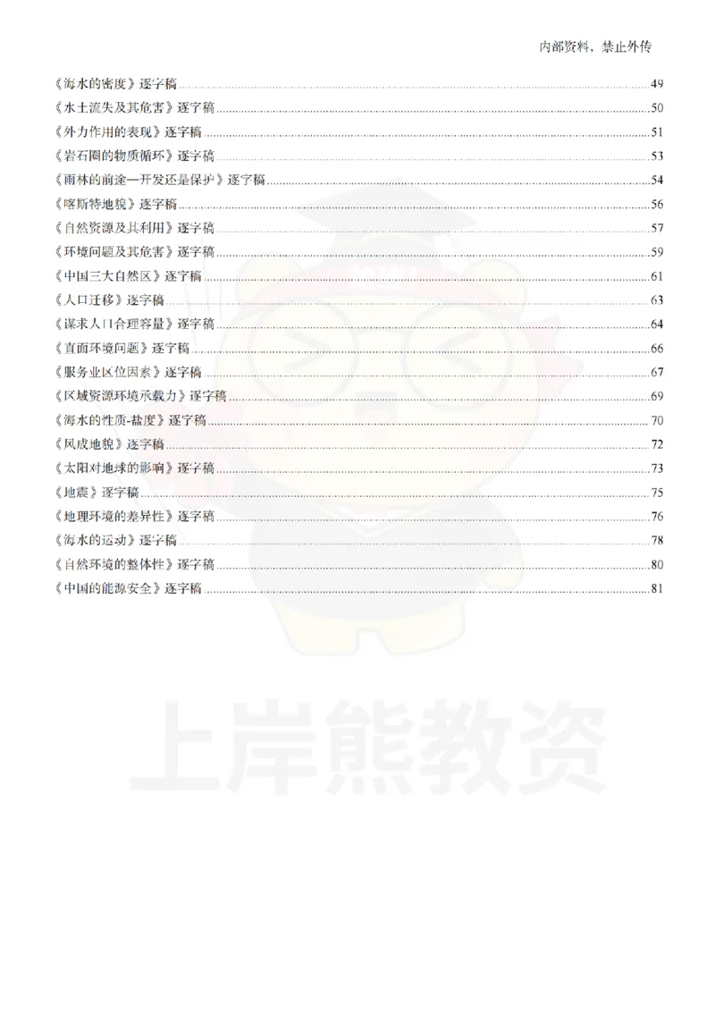高中地理逐字稿55篇_扫描版_教资初高中_教资面试2025教资面试备考资料合集_教资面试资料合集_2025教资面试资料_02上岸熊最新版各学科55篇试讲逐字稿幼小初高