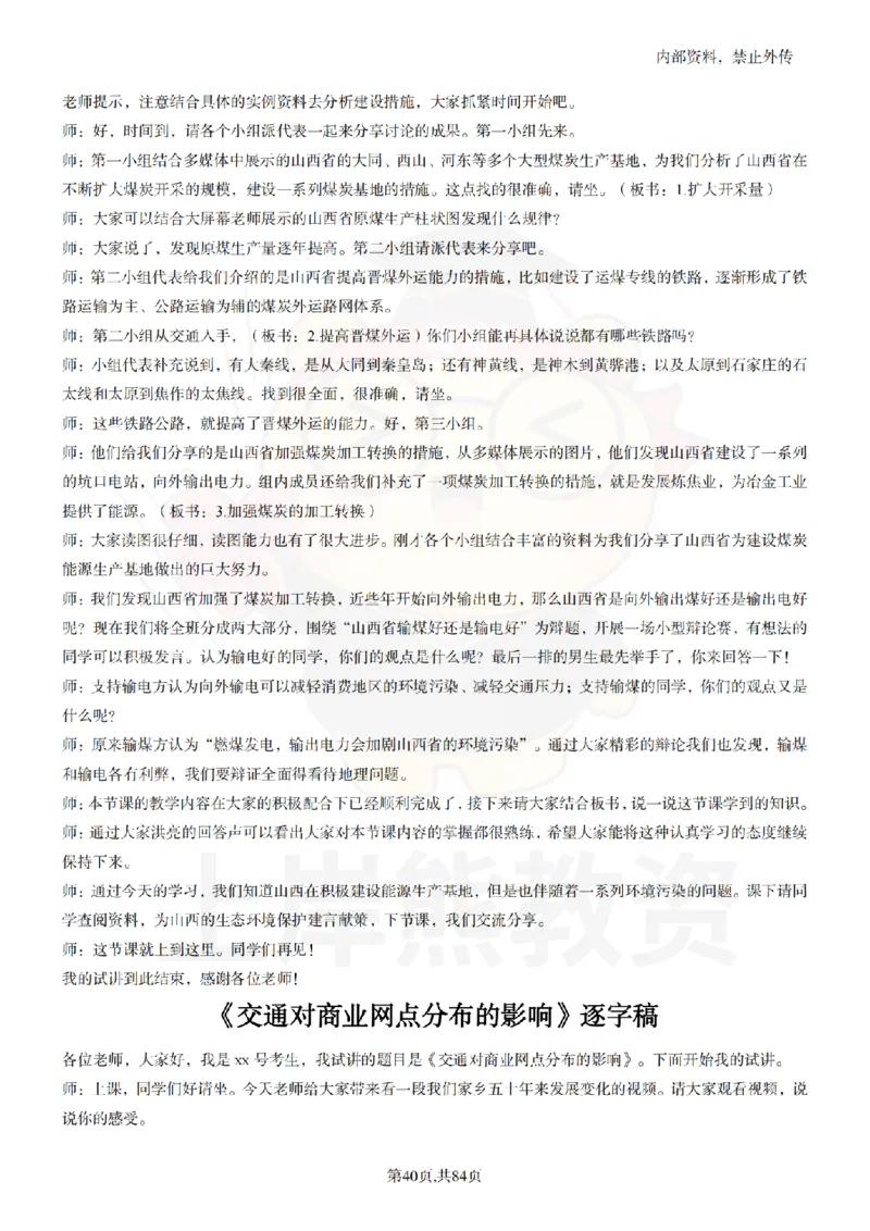 高中地理逐字稿55篇_扫描版_教资初高中_教资面试2025教资面试备考资料合集_教资面试资料合集_2025教资面试资料_02上岸熊最新版各学科55篇试讲逐字稿幼小初高