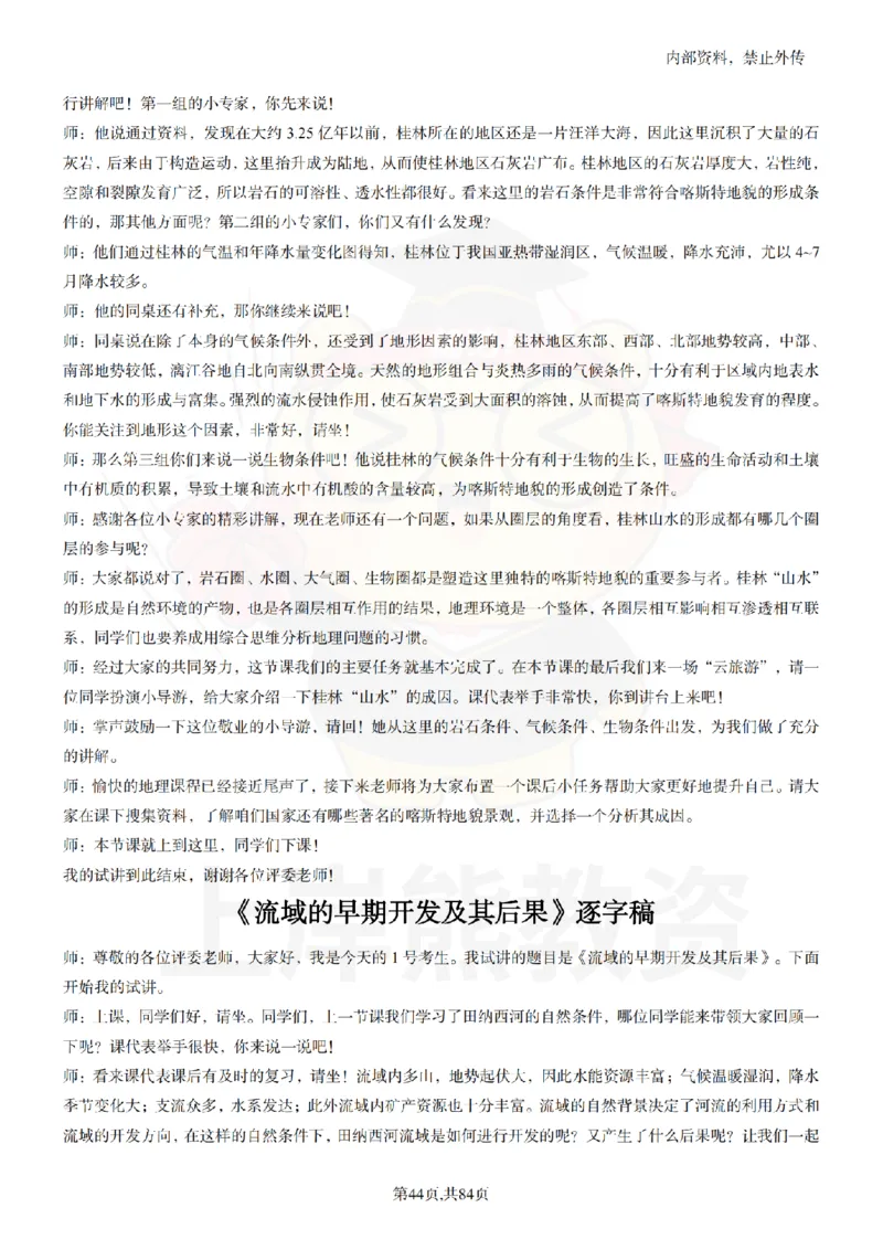 高中地理逐字稿55篇_扫描版_教资初高中_教资面试2025教资面试备考资料合集_教资面试资料合集_2025教资面试资料_02上岸熊最新版各学科55篇试讲逐字稿幼小初高