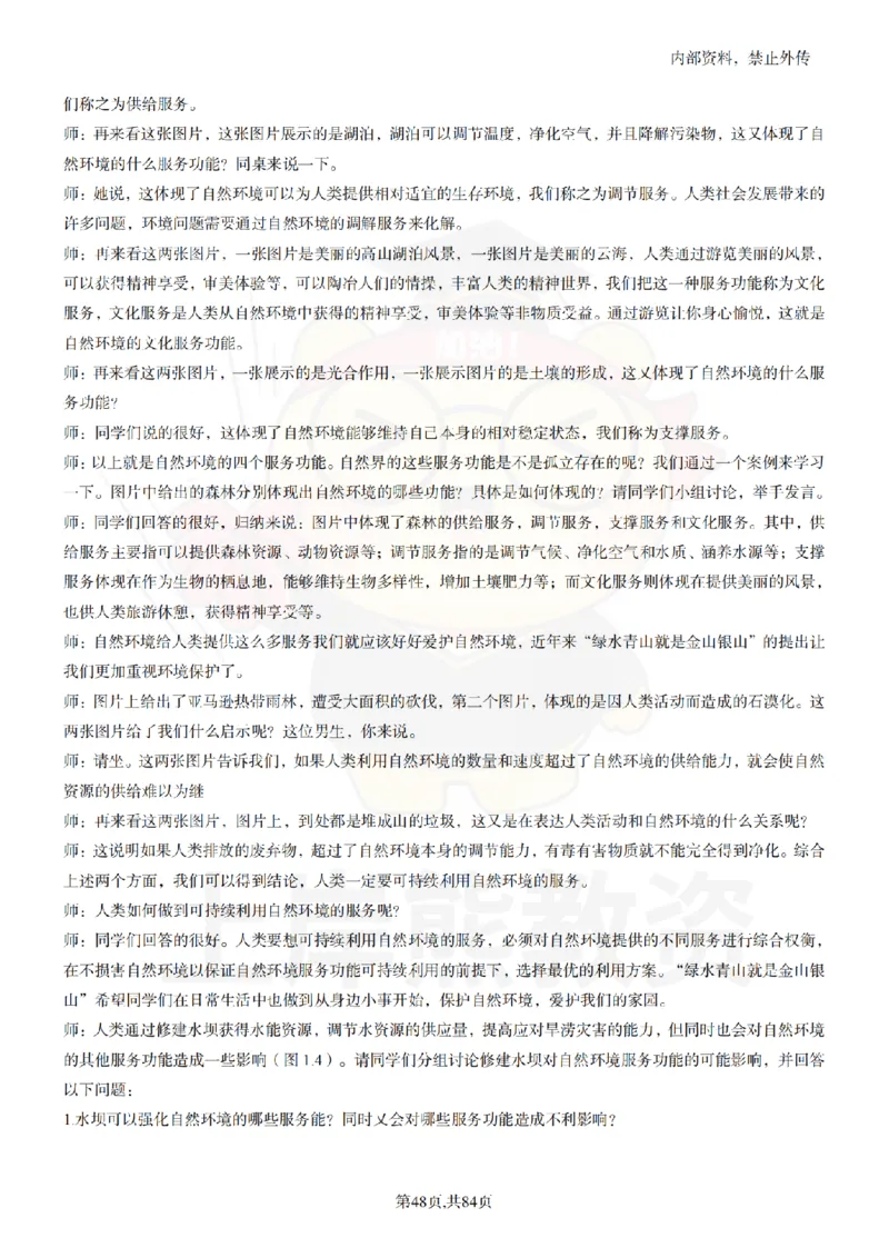 高中地理逐字稿55篇_扫描版_教资初高中_教资面试2025教资面试备考资料合集_教资面试资料合集_2025教资面试资料_02上岸熊最新版各学科55篇试讲逐字稿幼小初高