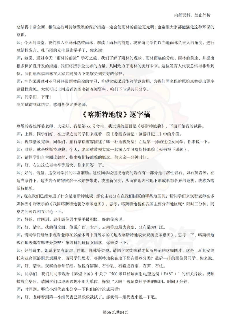 高中地理逐字稿55篇_扫描版_教资初高中_教资面试2025教资面试备考资料合集_教资面试资料合集_2025教资面试资料_02上岸熊最新版各学科55篇试讲逐字稿幼小初高