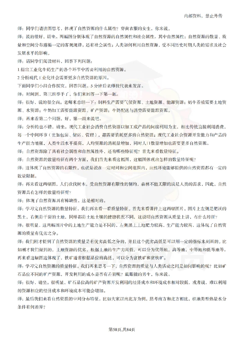 高中地理逐字稿55篇_扫描版_教资初高中_教资面试2025教资面试备考资料合集_教资面试资料合集_2025教资面试资料_02上岸熊最新版各学科55篇试讲逐字稿幼小初高