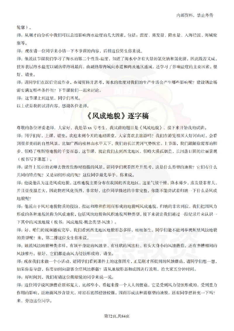 高中地理逐字稿55篇_扫描版_教资初高中_教资面试2025教资面试备考资料合集_教资面试资料合集_2025教资面试资料_02上岸熊最新版各学科55篇试讲逐字稿幼小初高