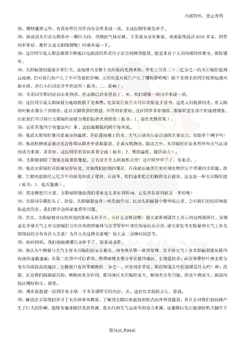 高中地理逐字稿55篇_扫描版_教资初高中_教资面试2025教资面试备考资料合集_教资面试资料合集_2025教资面试资料_02上岸熊最新版各学科55篇试讲逐字稿幼小初高