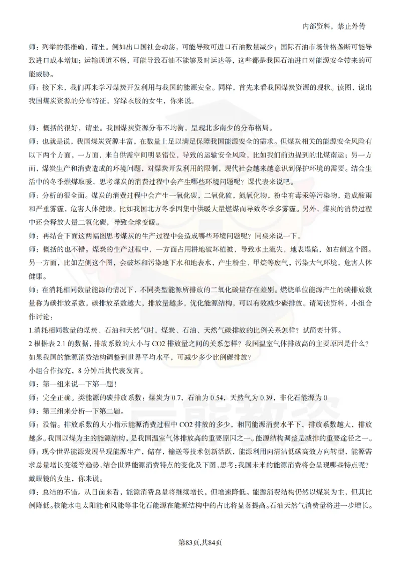 高中地理逐字稿55篇_扫描版_教资初高中_教资面试2025教资面试备考资料合集_教资面试资料合集_2025教资面试资料_02上岸熊最新版各学科55篇试讲逐字稿幼小初高