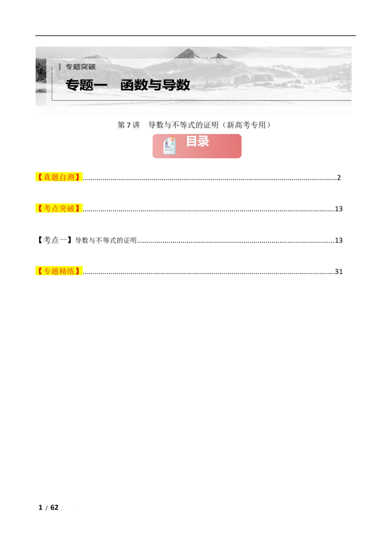 专题一函数与导数第7讲　导数与不等式的证明解析版_2.2025数学总复习_2025年新高考资料_二轮复习_2025高考数学二轮复习专项突破练习_专题一函数与导数