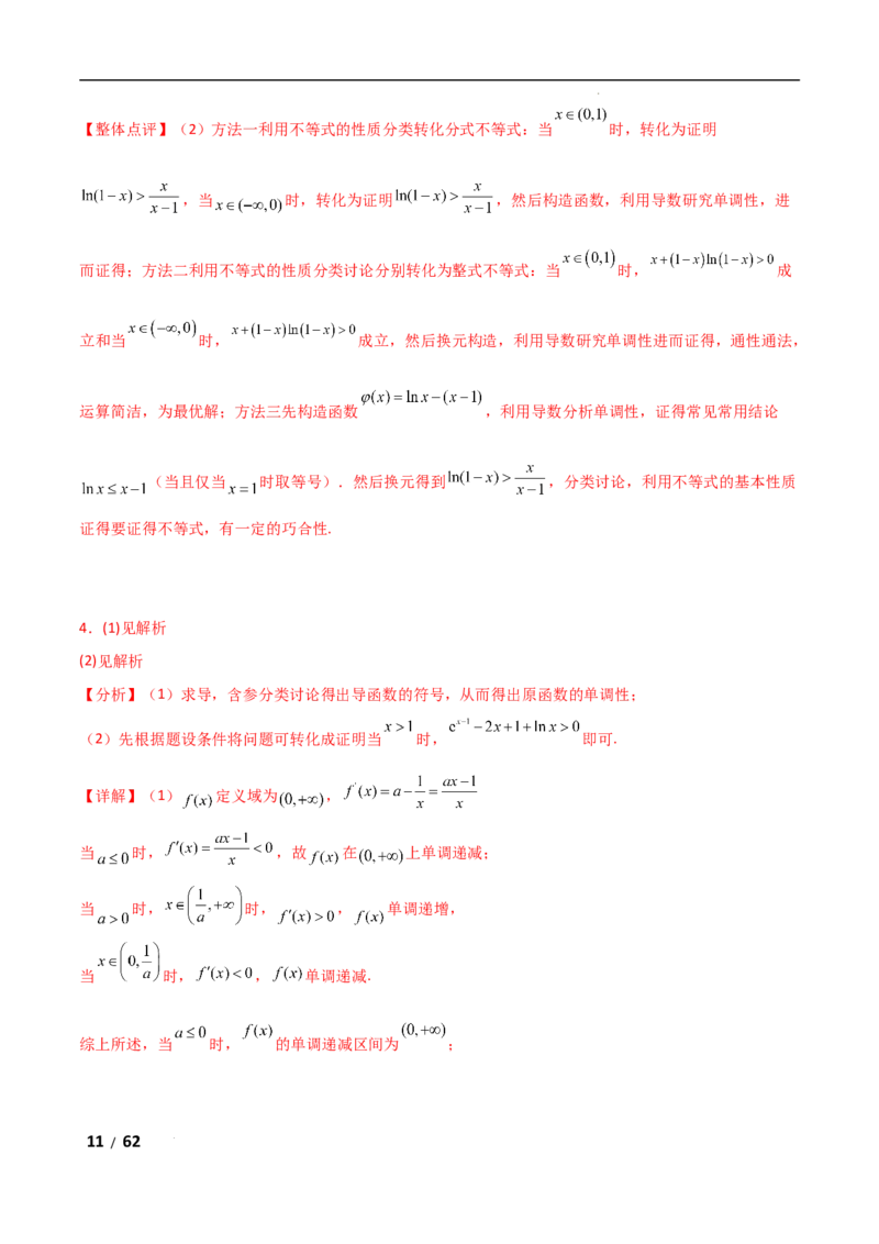专题一函数与导数第7讲　导数与不等式的证明解析版_2.2025数学总复习_2025年新高考资料_二轮复习_2025高考数学二轮复习专项突破练习_专题一函数与导数