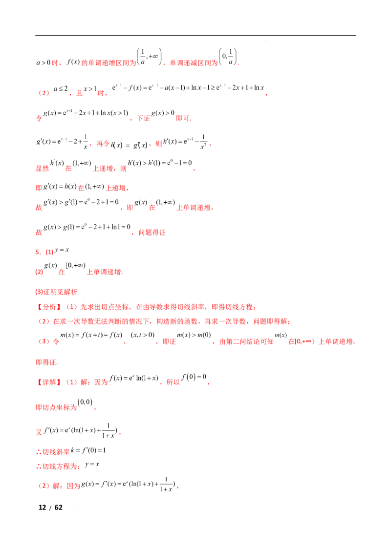 专题一函数与导数第7讲　导数与不等式的证明解析版_2.2025数学总复习_2025年新高考资料_二轮复习_2025高考数学二轮复习专项突破练习_专题一函数与导数