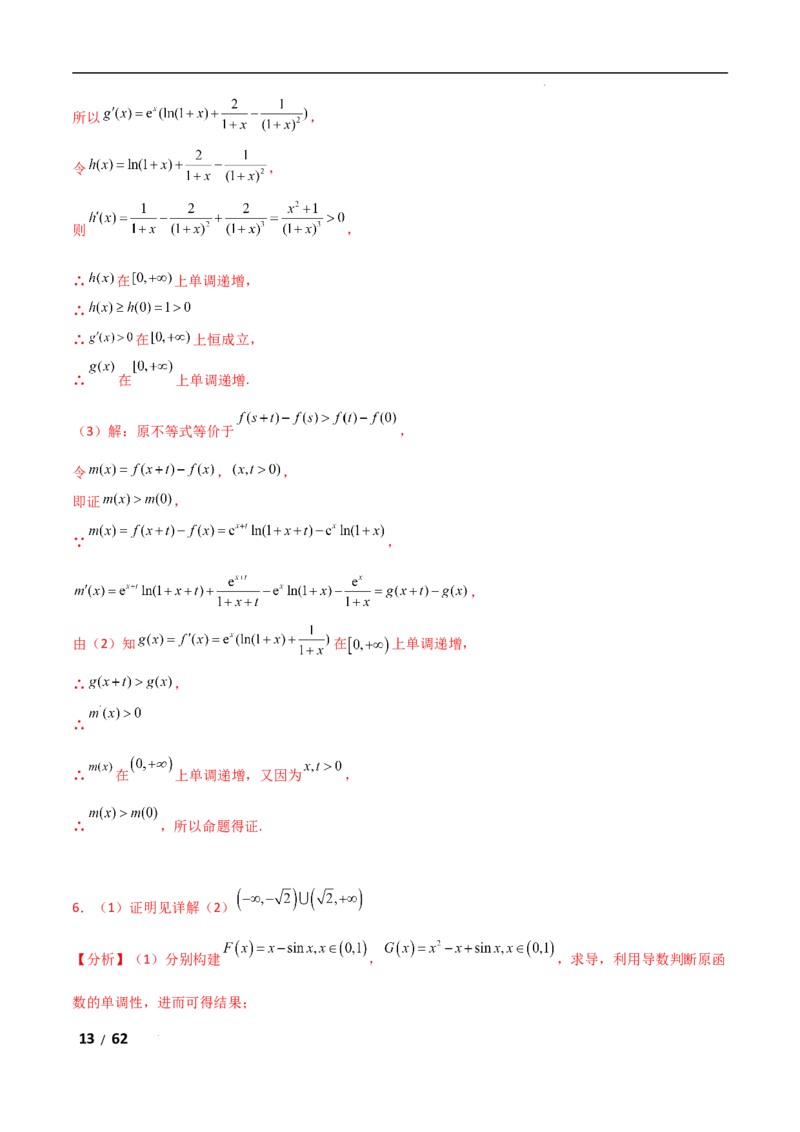专题一函数与导数第7讲　导数与不等式的证明解析版_2.2025数学总复习_2025年新高考资料_二轮复习_2025高考数学二轮复习专项突破练习_专题一函数与导数