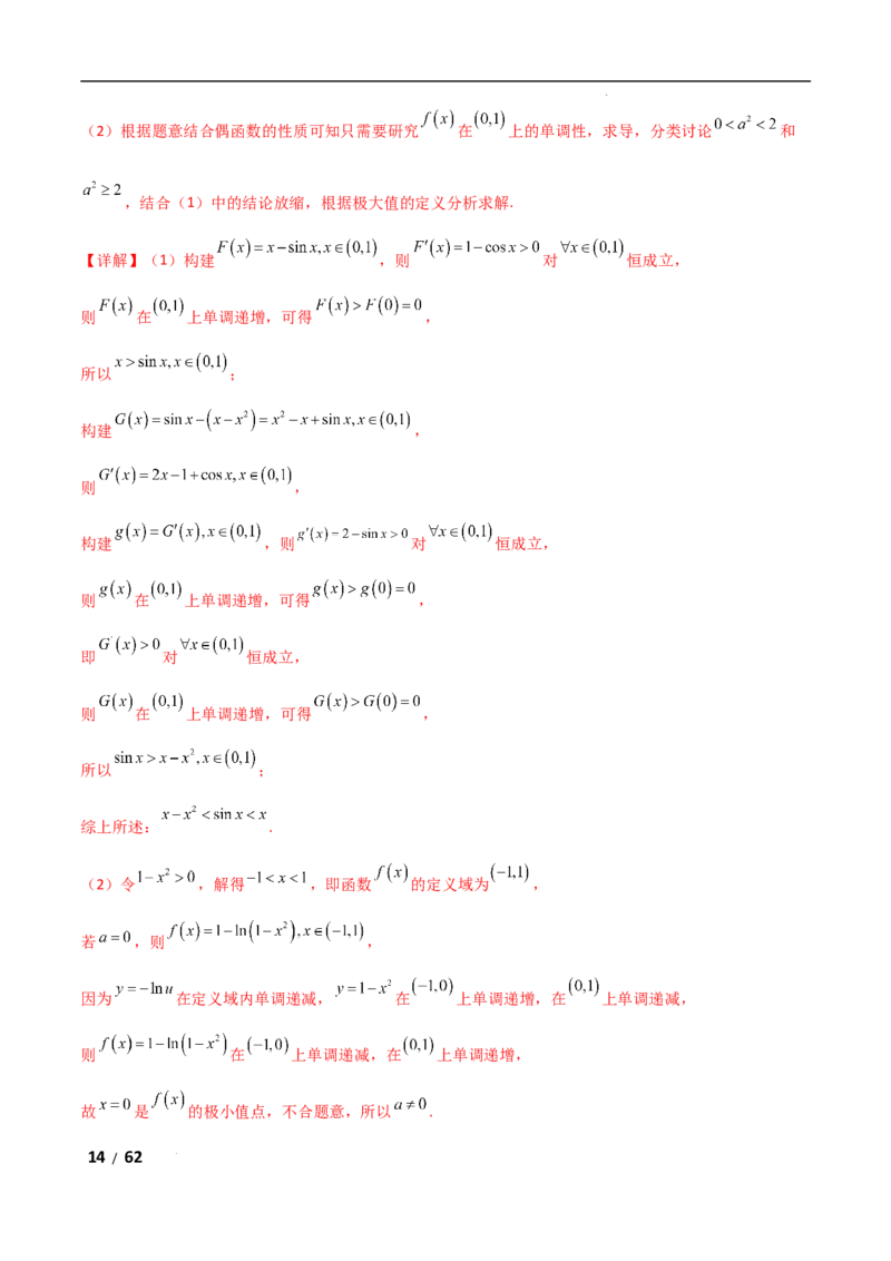 专题一函数与导数第7讲　导数与不等式的证明解析版_2.2025数学总复习_2025年新高考资料_二轮复习_2025高考数学二轮复习专项突破练习_专题一函数与导数
