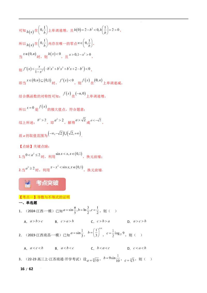专题一函数与导数第7讲　导数与不等式的证明解析版_2.2025数学总复习_2025年新高考资料_二轮复习_2025高考数学二轮复习专项突破练习_专题一函数与导数