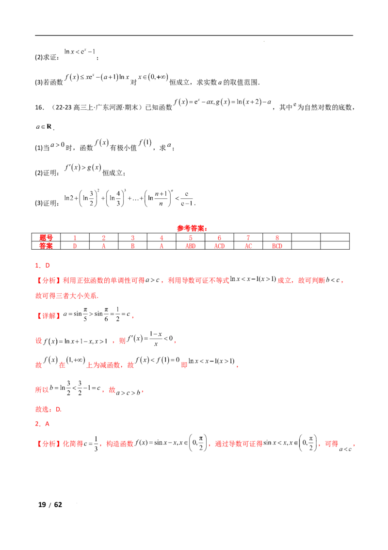 专题一函数与导数第7讲　导数与不等式的证明解析版_2.2025数学总复习_2025年新高考资料_二轮复习_2025高考数学二轮复习专项突破练习_专题一函数与导数
