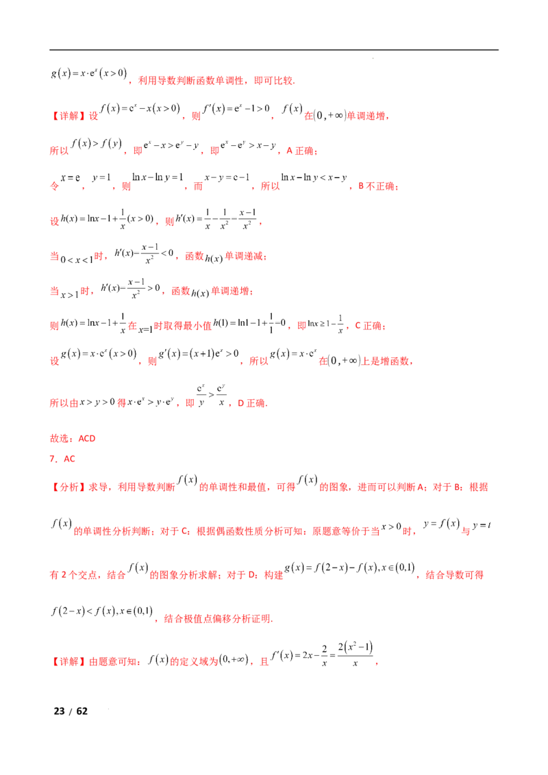 专题一函数与导数第7讲　导数与不等式的证明解析版_2.2025数学总复习_2025年新高考资料_二轮复习_2025高考数学二轮复习专项突破练习_专题一函数与导数