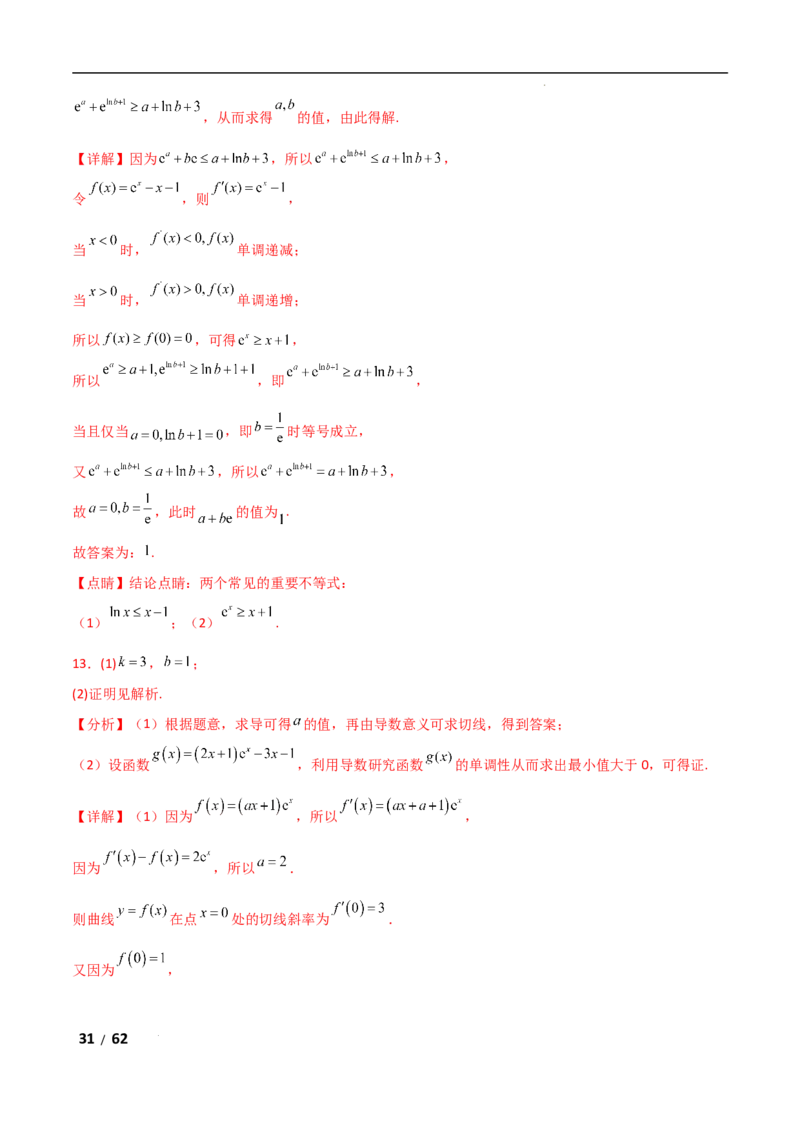 专题一函数与导数第7讲　导数与不等式的证明解析版_2.2025数学总复习_2025年新高考资料_二轮复习_2025高考数学二轮复习专项突破练习_专题一函数与导数