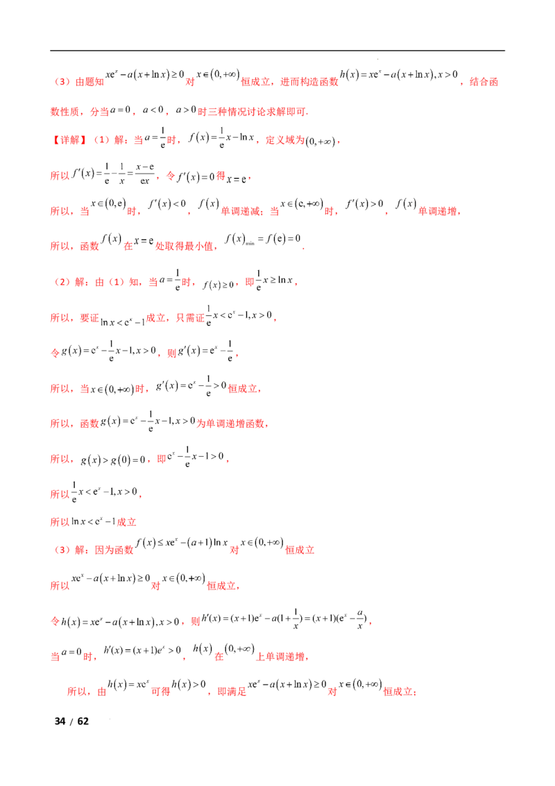 专题一函数与导数第7讲　导数与不等式的证明解析版_2.2025数学总复习_2025年新高考资料_二轮复习_2025高考数学二轮复习专项突破练习_专题一函数与导数