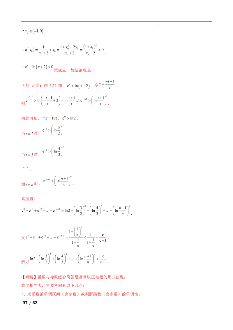 专题一函数与导数第7讲　导数与不等式的证明解析版_2.2025数学总复习_2025年新高考资料_二轮复习_2025高考数学二轮复习专项突破练习_专题一函数与导数