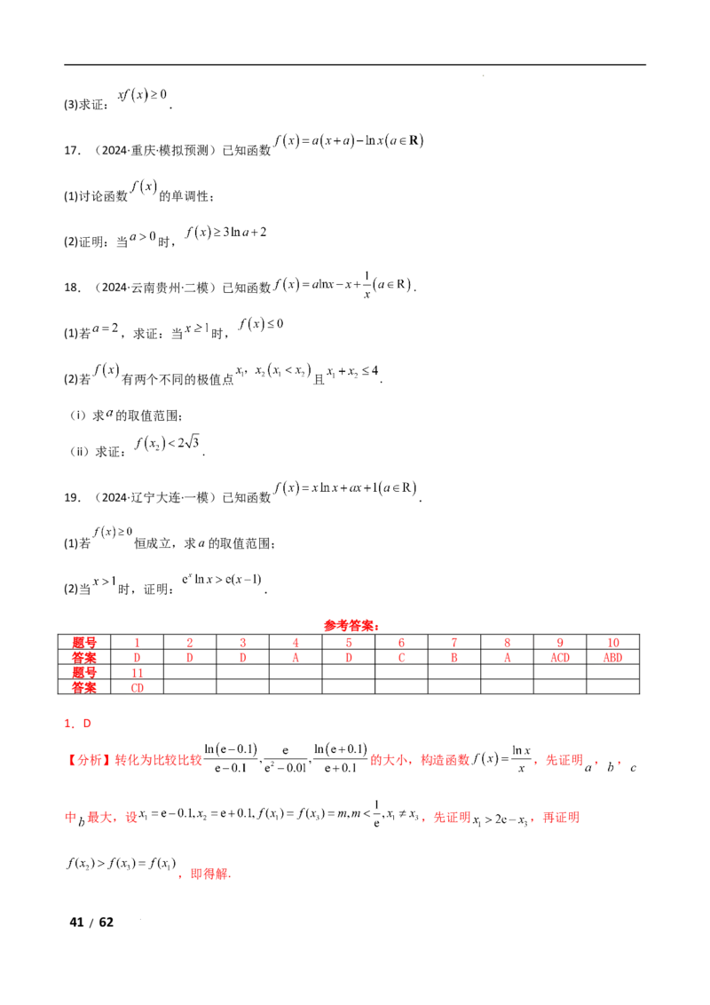 专题一函数与导数第7讲　导数与不等式的证明解析版_2.2025数学总复习_2025年新高考资料_二轮复习_2025高考数学二轮复习专项突破练习_专题一函数与导数