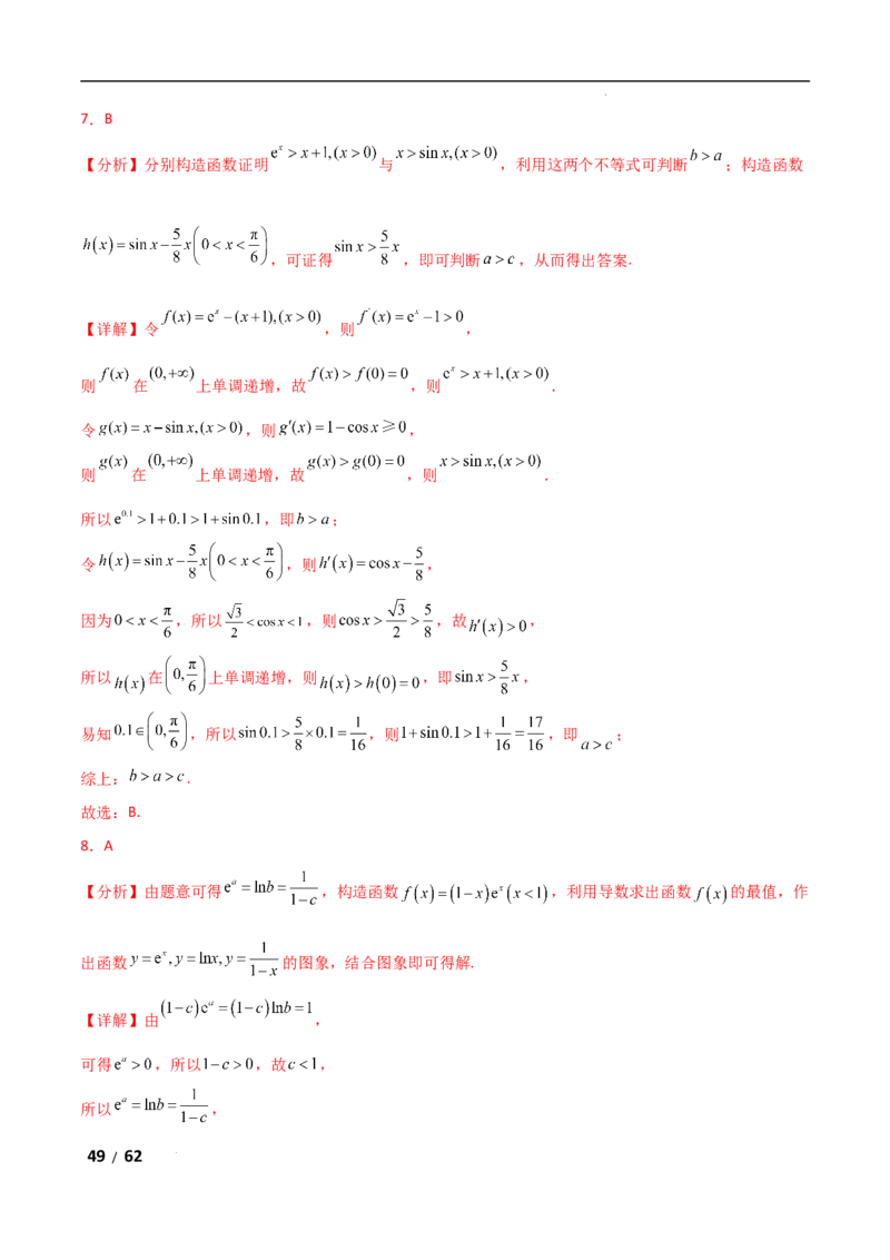 专题一函数与导数第7讲　导数与不等式的证明解析版_2.2025数学总复习_2025年新高考资料_二轮复习_2025高考数学二轮复习专项突破练习_专题一函数与导数