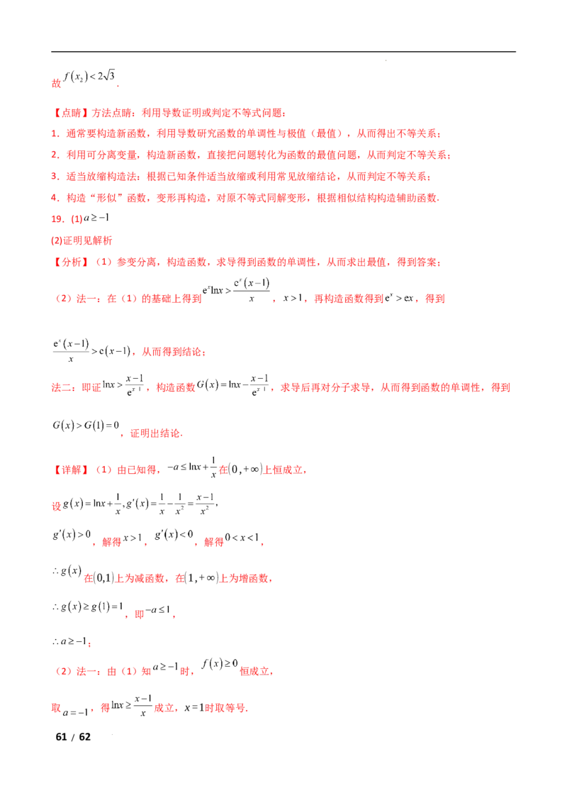 专题一函数与导数第7讲　导数与不等式的证明解析版_2.2025数学总复习_2025年新高考资料_二轮复习_2025高考数学二轮复习专项突破练习_专题一函数与导数
