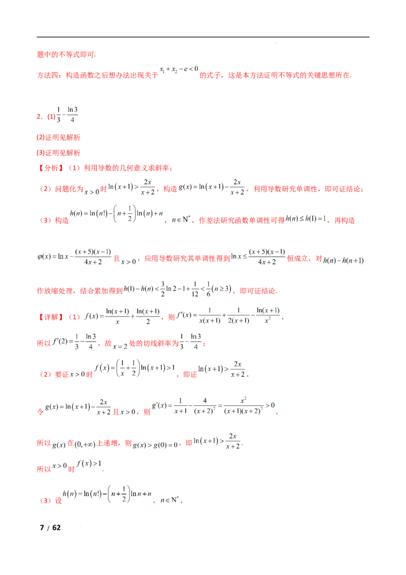 专题一函数与导数第7讲　导数与不等式的证明解析版_2.2025数学总复习_2025年新高考资料_二轮复习_2025高考数学二轮复习专项突破练习_专题一函数与导数