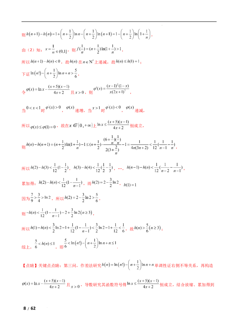 专题一函数与导数第7讲　导数与不等式的证明解析版_2.2025数学总复习_2025年新高考资料_二轮复习_2025高考数学二轮复习专项突破练习_专题一函数与导数