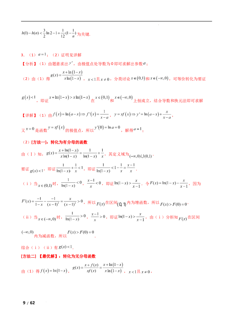 专题一函数与导数第7讲　导数与不等式的证明解析版_2.2025数学总复习_2025年新高考资料_二轮复习_2025高考数学二轮复习专项突破练习_专题一函数与导数
